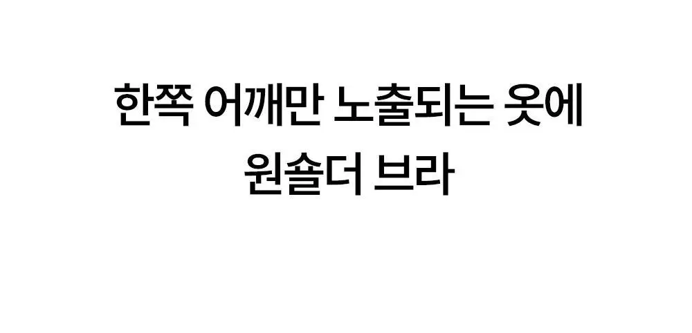 [류혜영 PICK] 마른파이브 쉬어 브라 오프숄더 논슬립 (블랙/스킨)(S~XL) 상세페이지 29